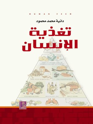 cover image of تغذية الإنسان